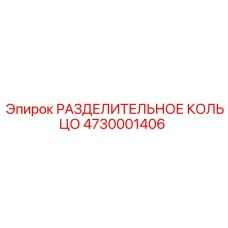 4730001406 РАЗДЕЛИТЕЛЬНОЕ КОЛЬЦО Epiroc