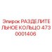 4730001406 РАЗДЕЛИТЕЛЬНОЕ КОЛЬЦО Epiroc