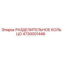 4730001446 РАЗДЕЛИТЕЛЬНОЕ КОЛЬЦО Epiroc