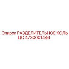 4730001446 РАЗДЕЛИТЕЛЬНОЕ КОЛЬЦО Epiroc