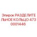 4730001446 РАЗДЕЛИТЕЛЬНОЕ КОЛЬЦО Epiroc