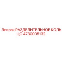 4730005132 РАЗДЕЛИТЕЛЬНОЕ КОЛЬЦО Epiroc