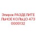 4730005132 РАЗДЕЛИТЕЛЬНОЕ КОЛЬЦО Epiroc