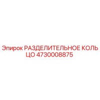 4730008875 РАЗДЕЛИТЕЛЬНОЕ КОЛЬЦО Epiroc
