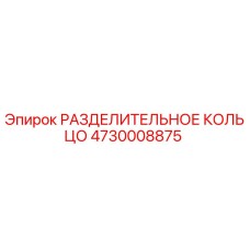 4730008875 РАЗДЕЛИТЕЛЬНОЕ КОЛЬЦО Epiroc