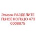 4730008875 РАЗДЕЛИТЕЛЬНОЕ КОЛЬЦО Epiroc