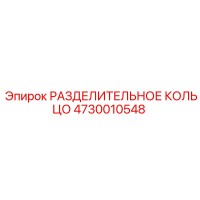 4730010548 РАЗДЕЛИТЕЛЬНОЕ КОЛЬЦО Epiroc