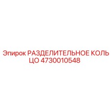 4730010548 РАЗДЕЛИТЕЛЬНОЕ КОЛЬЦО Epiroc