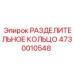 4730010548 РАЗДЕЛИТЕЛЬНОЕ КОЛЬЦО Epiroc