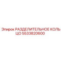 5533820600 РАЗДЕЛИТЕЛЬНОЕ КОЛЬЦО Epiroc