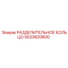 5533820600 РАЗДЕЛИТЕЛЬНОЕ КОЛЬЦО Epiroc