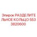 5533820600 РАЗДЕЛИТЕЛЬНОЕ КОЛЬЦО Epiroc