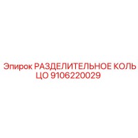 9106220029 РАЗДЕЛИТЕЛЬНОЕ КОЛЬЦО Epiroc