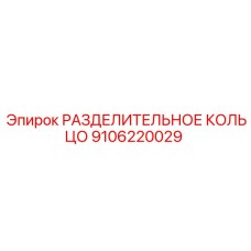 9106220029 РАЗДЕЛИТЕЛЬНОЕ КОЛЬЦО Epiroc