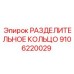 9106220029 РАЗДЕЛИТЕЛЬНОЕ КОЛЬЦО Epiroc