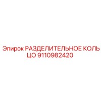 9110982420 РАЗДЕЛИТЕЛЬНОЕ КОЛЬЦО Epiroc