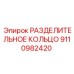 9110982420 РАЗДЕЛИТЕЛЬНОЕ КОЛЬЦО Epiroc