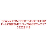 9753229149 КОМПЛЕКТ УПЛОТНЕНИЙ РАЗДЕЛИТЕЛЬ 7993925 C Epiroc