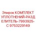 9753229149 КОМПЛЕКТ УПЛОТНЕНИЙ РАЗДЕЛИТЕЛЬ 7993925 C Epiroc