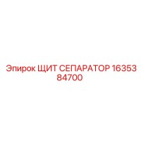 1635384700 ЩИТ СЕПАРАТОР Epiroc