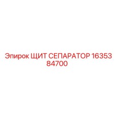 1635384700 ЩИТ СЕПАРАТОР Epiroc