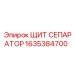 1635384700 ЩИТ СЕПАРАТОР Epiroc