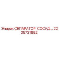 2205721682 СЕПАРАТОР, СОСУД Epiroc