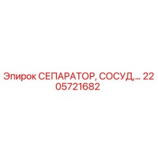 2205721682 СЕПАРАТОР, СОСУД Epiroc