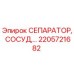 2205721682 СЕПАРАТОР, СОСУД Epiroc