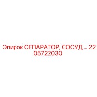 2205722030 СЕПАРАТОР, СОСУД Epiroc