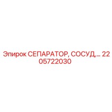 2205722030 СЕПАРАТОР, СОСУД Epiroc