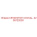 2205722030 СЕПАРАТОР, СОСУД Epiroc