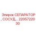 2205722030 СЕПАРАТОР, СОСУД Epiroc