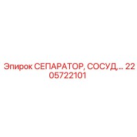2205722101 СЕПАРАТОР, СОСУД Epiroc