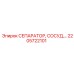 2205722101 СЕПАРАТОР, СОСУД Epiroc