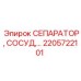2205722101 СЕПАРАТОР, СОСУД Epiroc