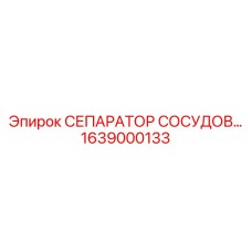 1639000133 СЕПАРАТОР СОСУДОВ Epiroc