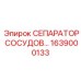 СЕПАРАТОР СОСУДОВ Epiroc артикул 1639000133 для резервуарных систем
