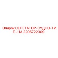 2205722309 СЕПЕТАТОР-СУДНО-ТИП-11А Epiroc