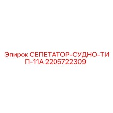 2205722309 СЕПЕТАТОР-СУДНО-ТИП-11А Epiroc