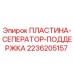 2236205157 ПЛАСТИНА-СЕПЕРАТОР-ПОДДЕРЖКА Epiroc