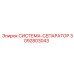 Система-сепаратор 3092803043 для оборудования Epiroc