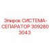 Система-сепаратор 3092803043 для оборудования Epiroc