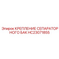 HC23071855 КРЕПЛЕНИЕ СЕПАРАТОРНОГО БАК Epiroc