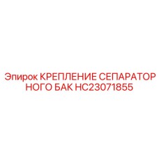 HC23071855 КРЕПЛЕНИЕ СЕПАРАТОРНОГО БАК Epiroc