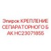 HC23071855 КРЕПЛЕНИЕ СЕПАРАТОРНОГО БАК Epiroc