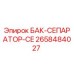 Оригинальный бак-сепаратор CE 2658484027 Epiroc