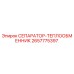 2657775397 СЕПАРАТОР-ТЕПЛООБМЕННИК Epiroc