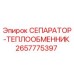 2657775397 СЕПАРАТОР-ТЕПЛООБМЕННИК Epiroc