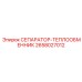 2658027012 СЕПАРАТОР-ТЕПЛООБМЕННИК Epiroc